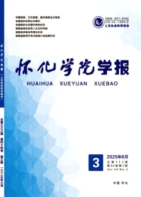 怀化学院学报杂志